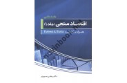 اقتصادسنجی مقدماتی (جلد اول) همراه با کاربرد Eviews & Stata علی سوری انتشارات نور علم